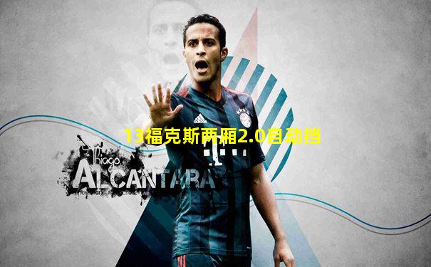 13福克斯两厢2.0自动挡
