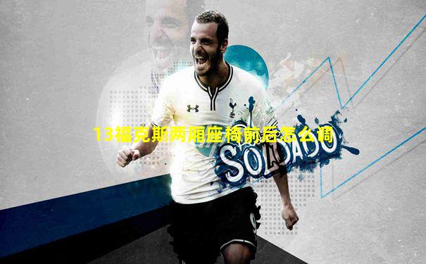 13福克斯两厢座椅前后怎么调