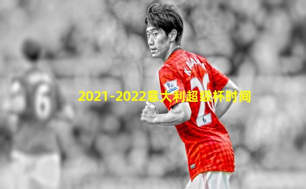 2021-2022意大利超级杯时间