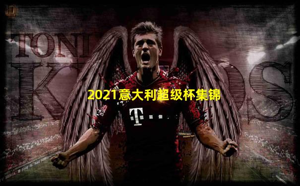 2021意大利超级杯集锦