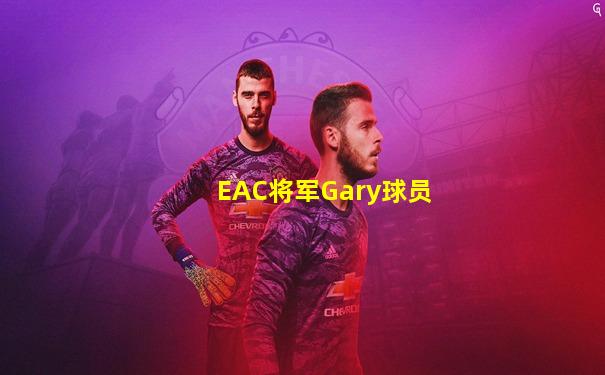 EAC将军Gary球员