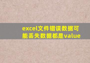 excel文件错误数据可能丢失数据都是value