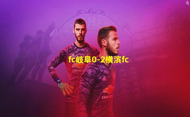 fc岐阜0-2横滨fc
