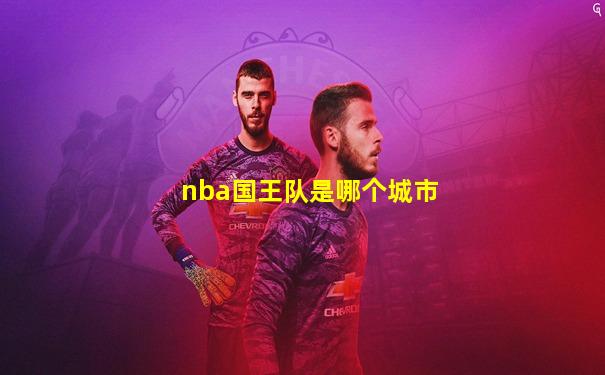 nba国王队是哪个城市