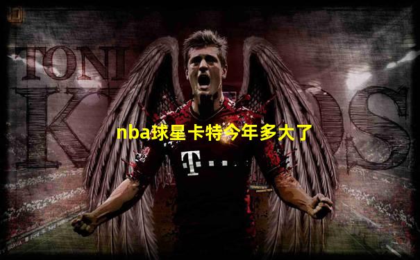 nba球星卡特今年多大了