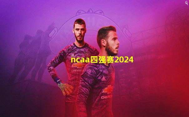 ncaa四强赛2024