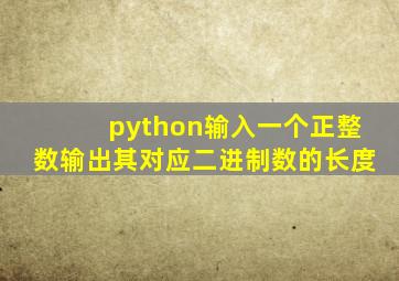 python输入一个正整数输出其对应二进制数的长度