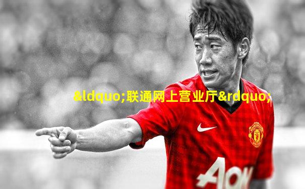 “联通网上营业厅”