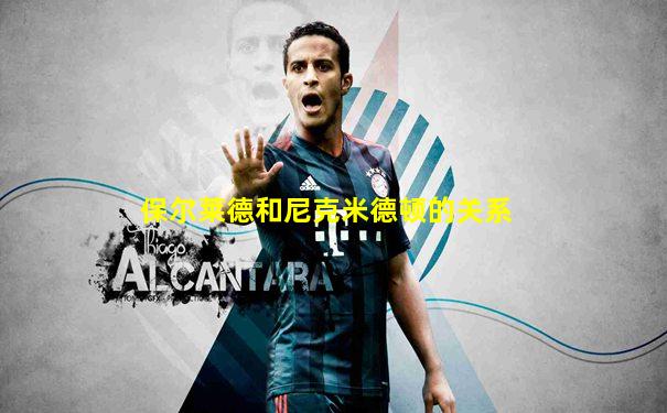 保尔莱德和尼克米德顿的关系