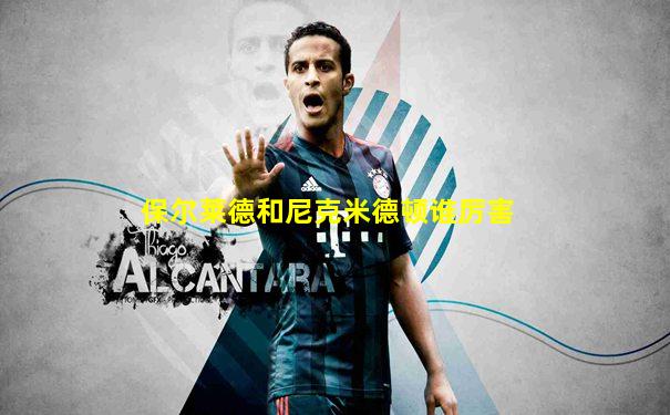 保尔莱德和尼克米德顿谁厉害