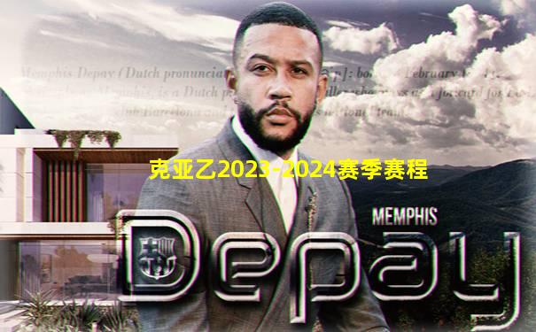 克亚乙2023-2024赛季赛程