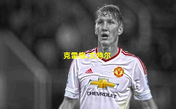 克雷格.文特尔