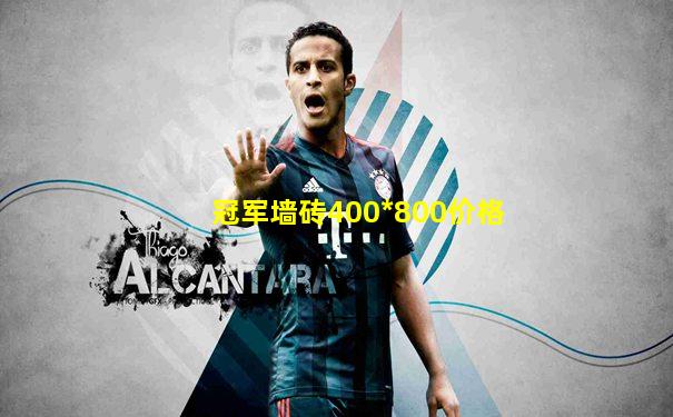 冠军墙砖400*800价格