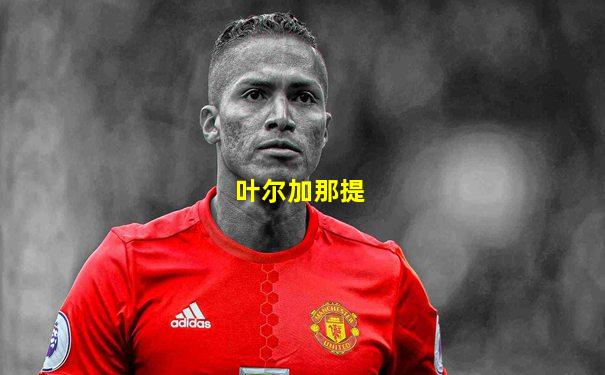 叶尔加那提