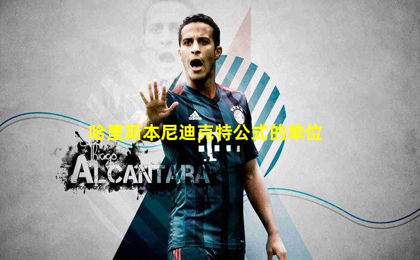 哈里斯本尼迪克特公式的单位