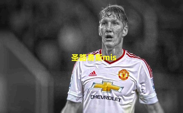 圣路易斯mis
