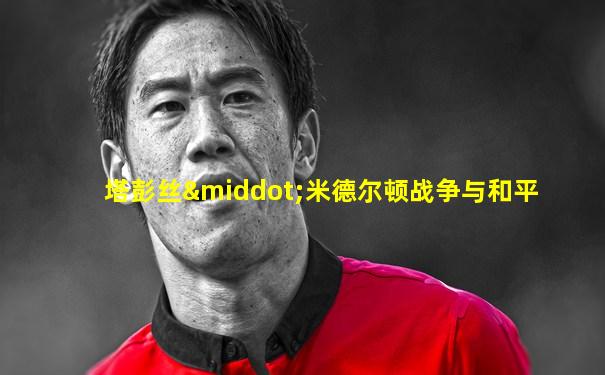 塔彭丝·米德尔顿战争与和平