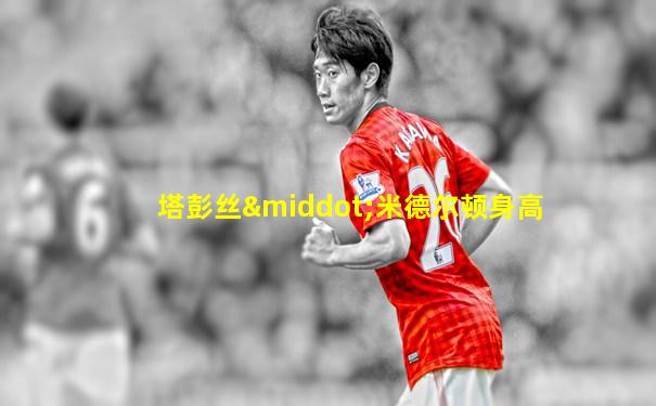 塔彭丝·米德尔顿身高