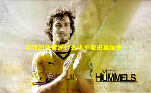 多特的格雷罗什么水平能进奥运会