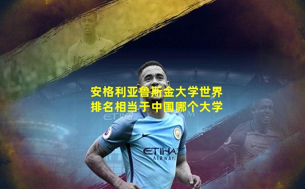 安格利亚鲁斯金大学世界排名相当于中国哪个大学