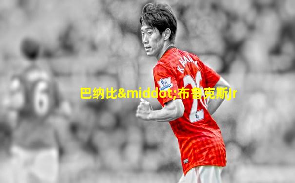 巴纳比·布鲁克斯Jr