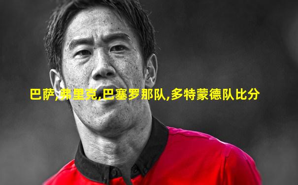 巴萨,弗里克,巴塞罗那队,多特蒙德队比分