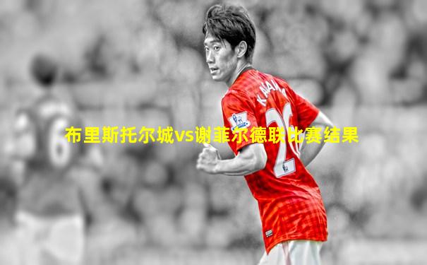 布里斯托尔城vs谢菲尔德联比赛结果