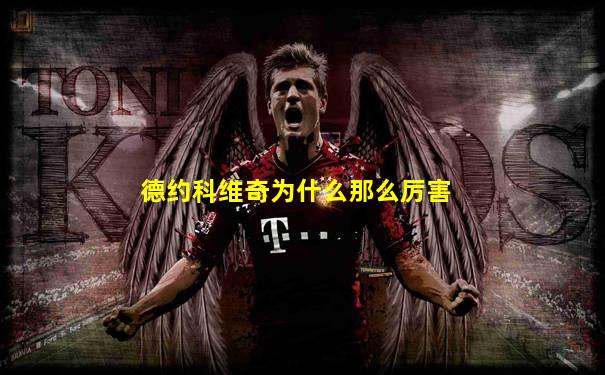 德约科维奇为什么那么厉害