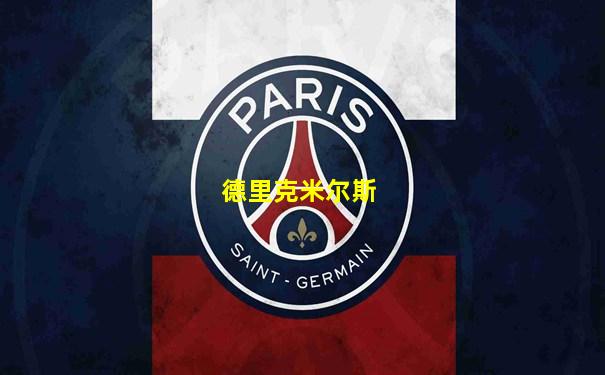 德里克米尔斯