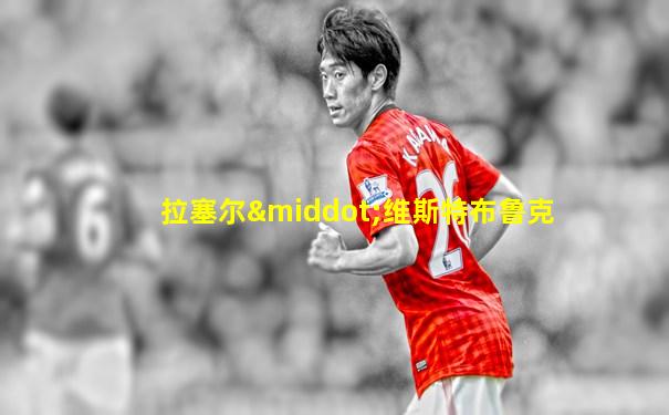拉塞尔·维斯特布鲁克