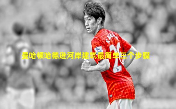 曼哈顿哈德逊河岸建筑最简单三个步骤
