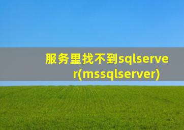 服务里找不到sqlserver(mssqlserver)