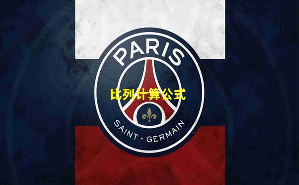 比列计算公式