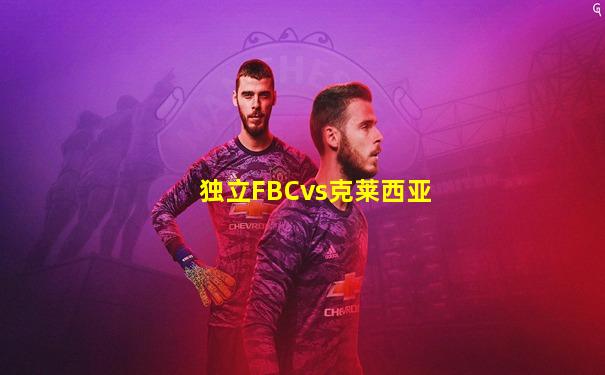 独立FBCvs克莱西亚