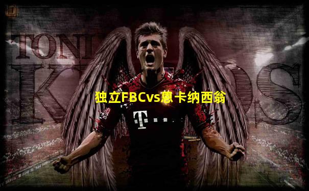 独立FBCvs恩卡纳西翁