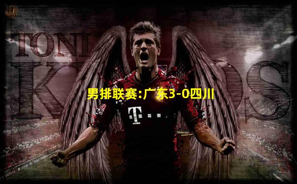 男排联赛:广东3-0四川