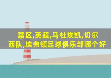 禁区,英超,马杜埃凯,切尔西队,埃弗顿足球俱乐部哪个好