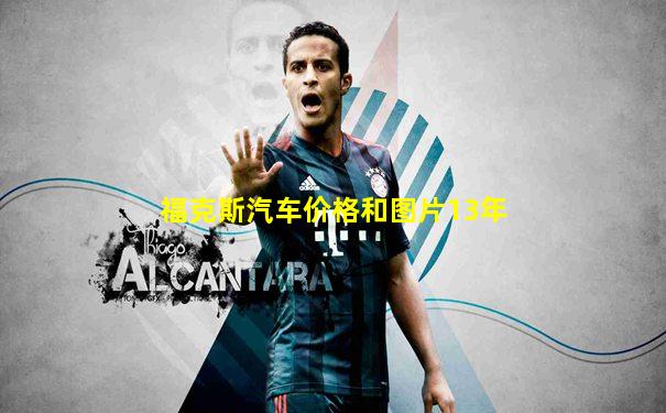 福克斯汽车价格和图片13年