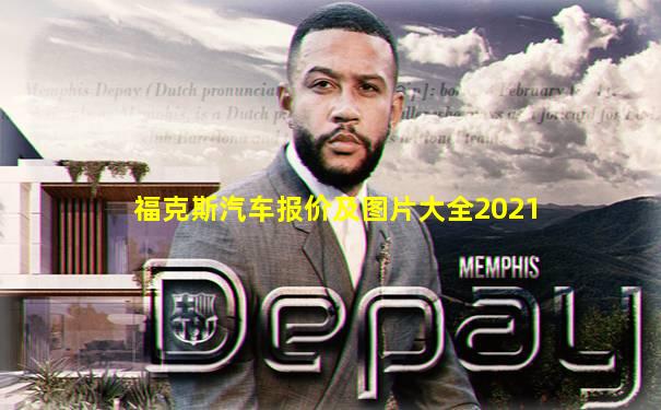 福克斯汽车报价及图片大全2021