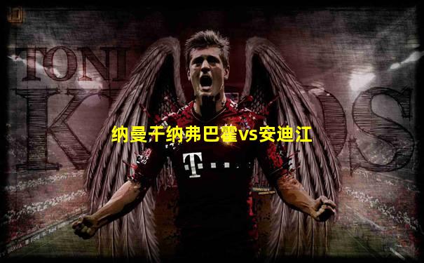 纳曼干纳弗巴霍vs安迪江