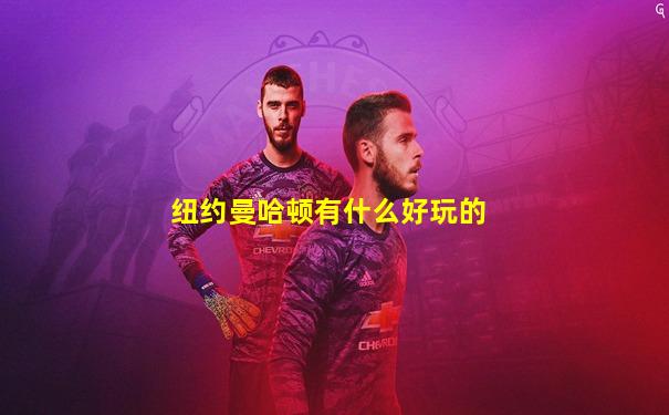 纽约曼哈顿有什么好玩的