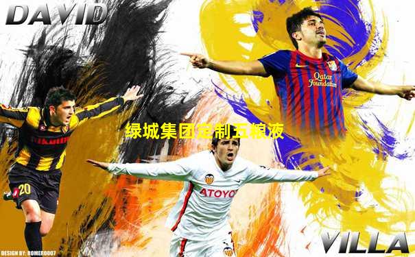 绿城集团定制五粮液
