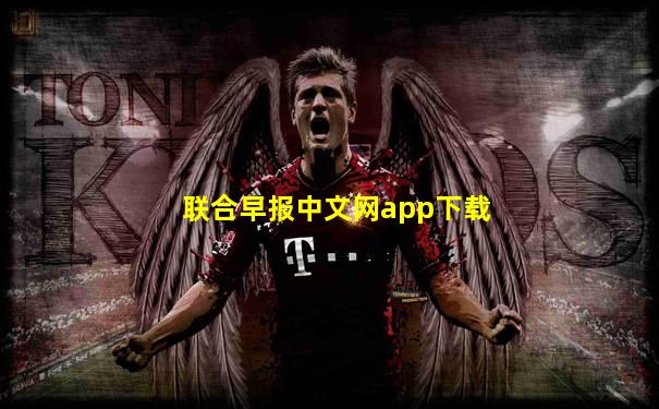 联合早报中文网app下载