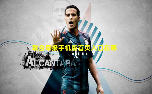 联合早报手机版首页入口在哪