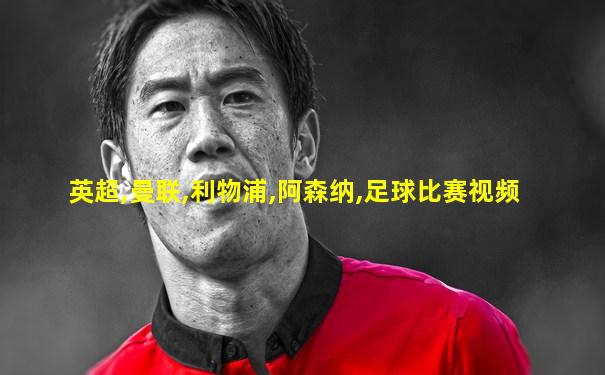 英超,曼联,利物浦,阿森纳,足球比赛视频