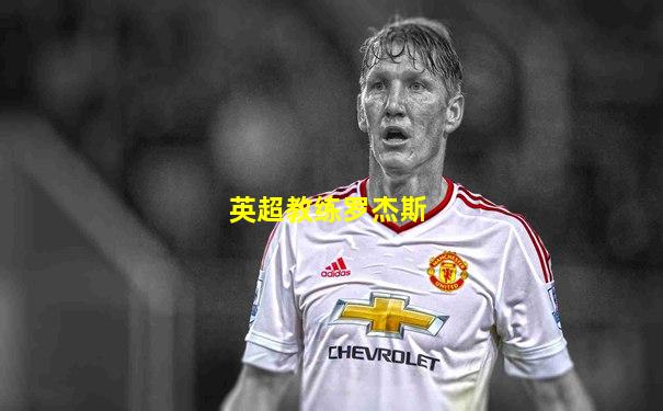 英超教练罗杰斯