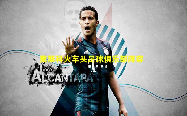 莫斯科火车头足球俱乐部阵容