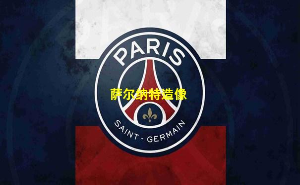 萨尔纳特造像