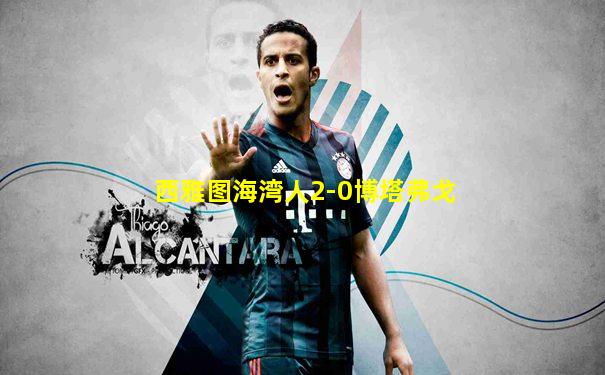 西雅图海湾人2-0博塔弗戈