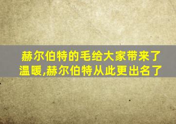 赫尔伯特的毛给大家带来了温暖,赫尔伯特从此更出名了
